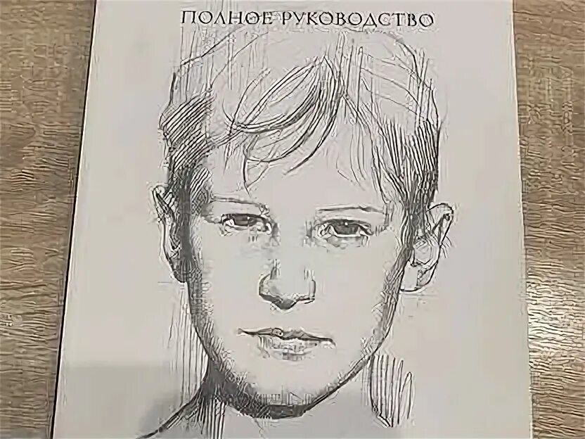 Рисование полное руководство