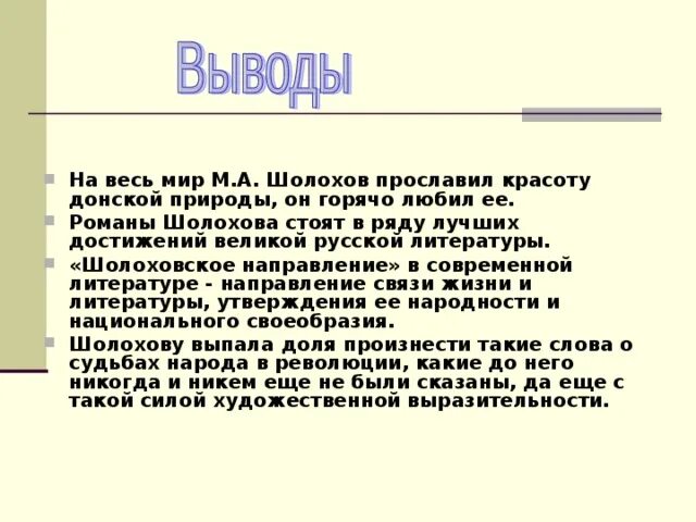 Шолохов какое направление. Литературное направление Шолохова. Шолохов направление в литературе. Шолохов вывод. Заключение о творчестве Шолохова.