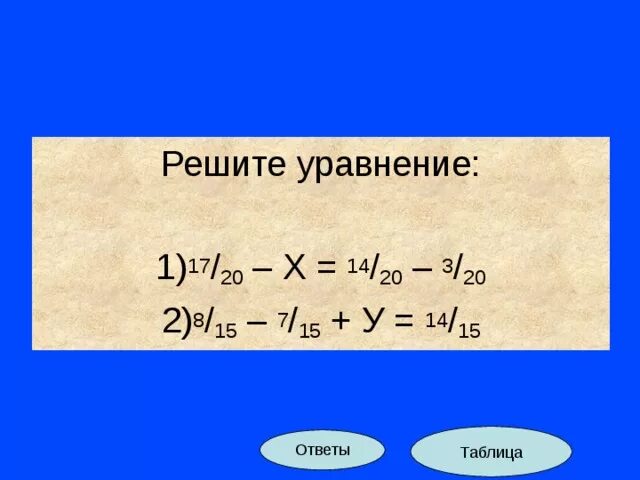 Решите уравнения 17 20 x. 17/20-Х 14/20-3/20. Решите уравнение 17/20-х 14/20-3/20. Уравнение 17х-8=20х+7. Уравнение 17/20 - x =14/20 -3/20.