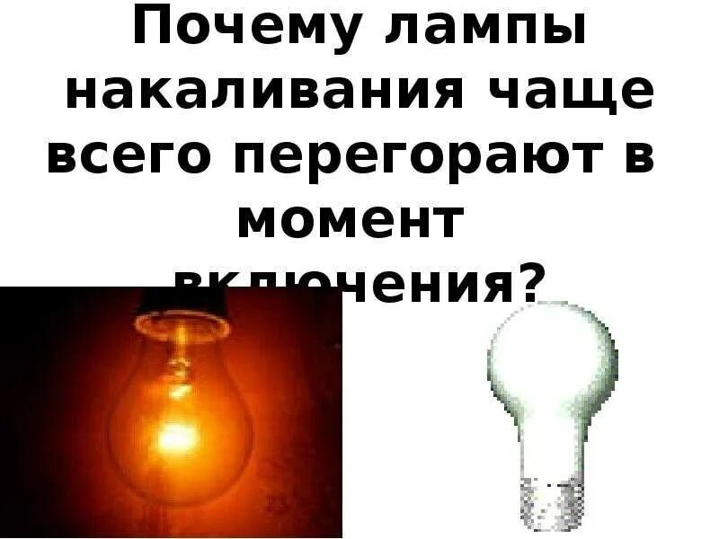 Почему взрываются лампочки. Перегоревшая лампочка. Лампочка не горит. Почему лампа горит. Сгоревшая лампочка накаливания.
