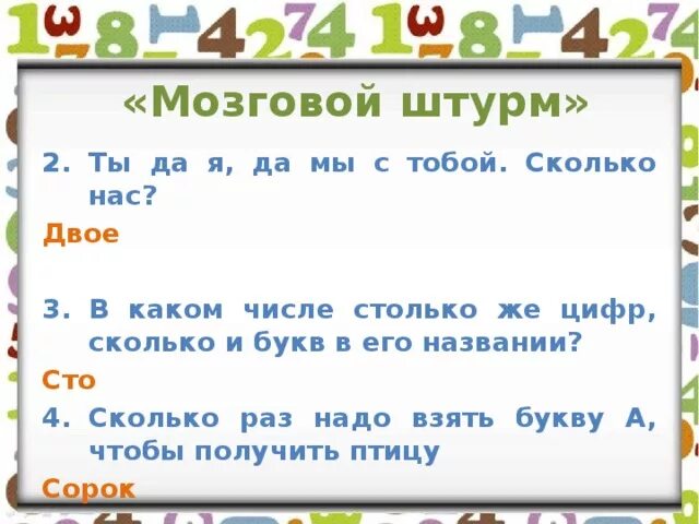 В каком числе столько же цифр сколько букв в его названии. Столько какое число. Мозговой штурм числительные. В записи какого числа столько же цифр сколько букв. В каких числах столько же букв