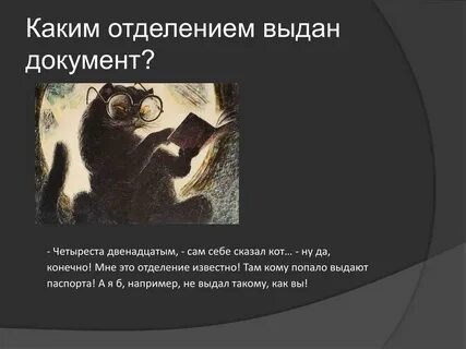 Попасть выдавать