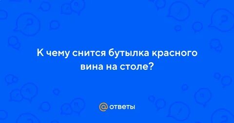 К чему снятся бутылки