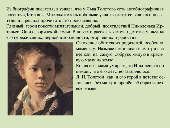 Что дали человеку детские годы. Портрет героя Николеньки в детство. Л Н толстой детство Николенька Иртеньев. Николенька Иртеньев отрочество. Портрет Николеньки Иртеньева.