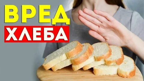 Почему нельзя есть хлеб