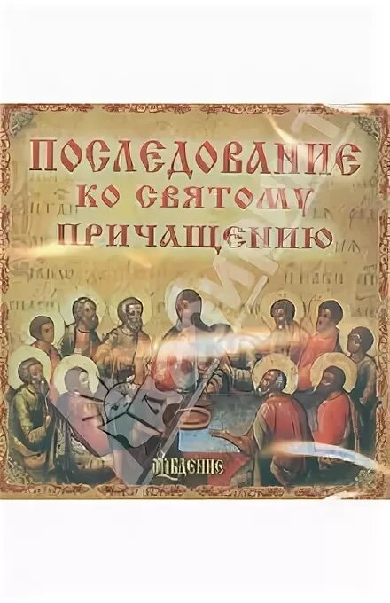 Канон последование ко Причащению. Последование ко святому Причащению. Последование ко святому Причащению Оптина пустынь. Икона последование ко святому Причащению. Три канона последование ко святому причащению слушать