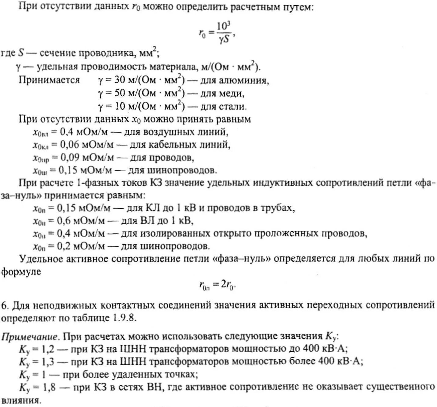 Полное сопротивление цепи фаза фаза. Расчет сопротивления петли фаза-ноль методика. Сопротивление петли фаза ноль кабеля. Сопротивление петли фаза ноль таблица. Удельное сопротивление петли фаза ноль.