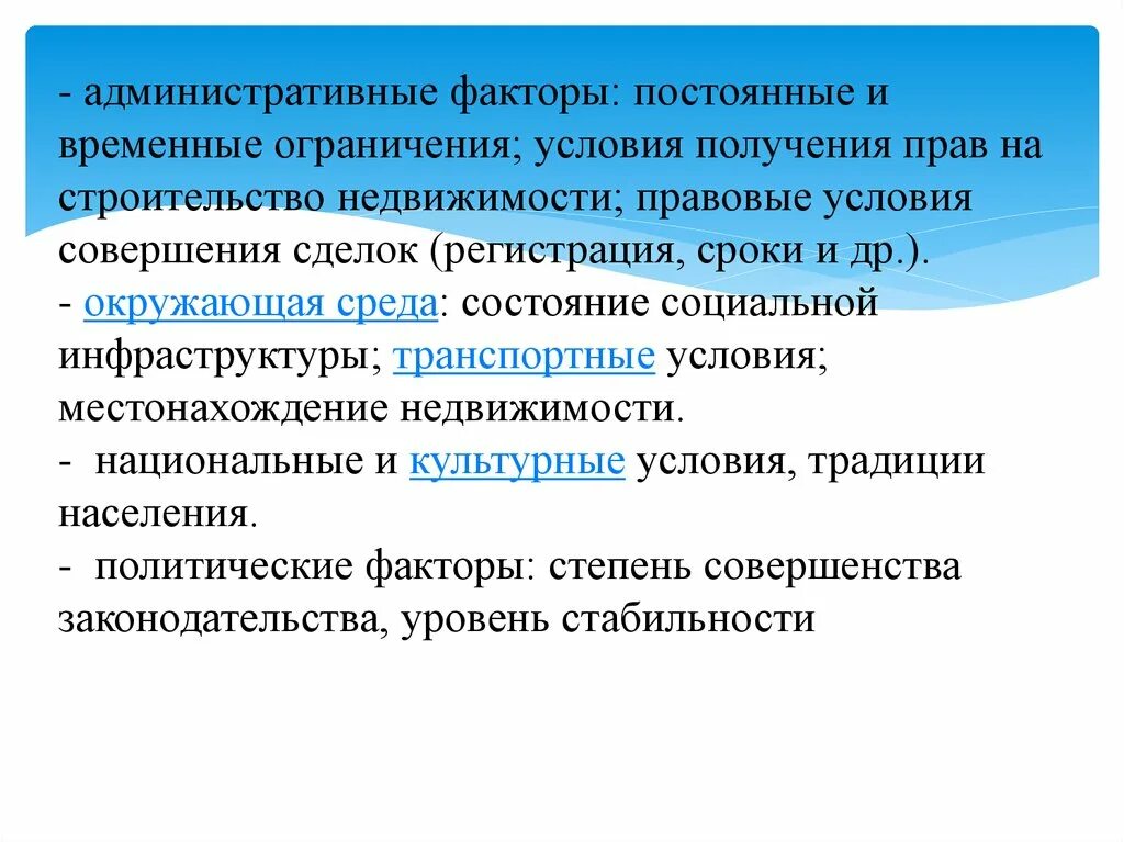 Административные факторы. Социально-политические и административные факторы. Организационно-административные факторы. Изменения в условиях ограничений