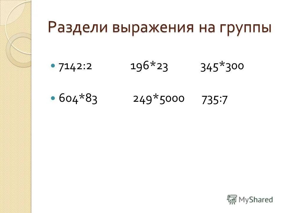 Разбей выражения на группы 2 класс. Деление без остатка. Разбей выражения на группы 2 класс. Разбей все выражение на две группы по числу нулей в произведении. На какие группы можно разбить числовые выражения.