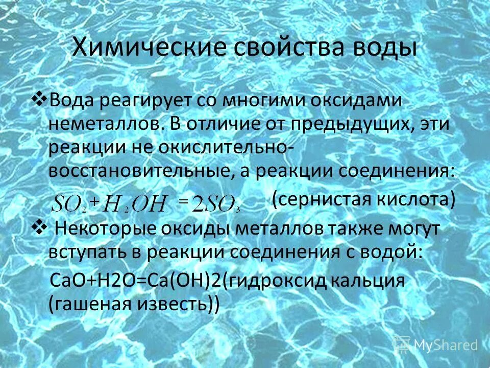 Вода способна реагировать