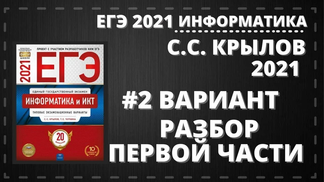 Информатика 2021 вариант