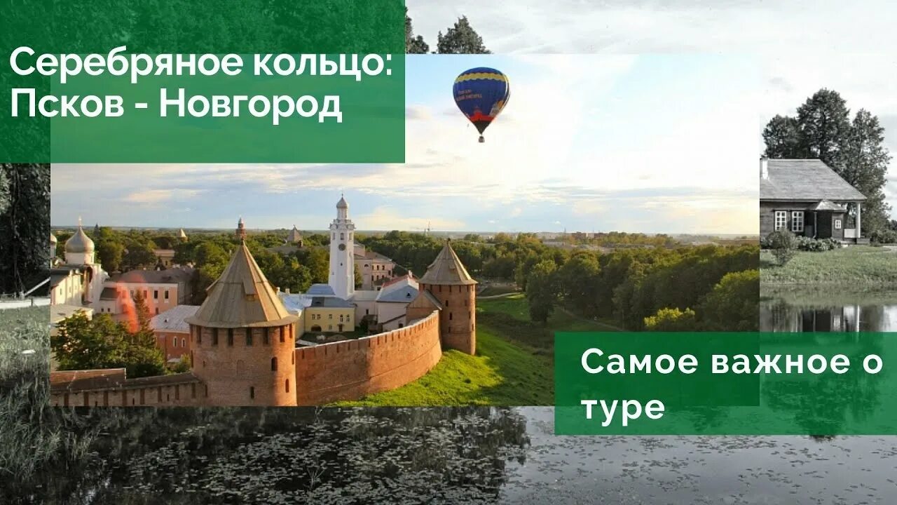 Серебряное кольцо турфирма. Серебряное кольцо турфирма Санкт-Петербург. Серебряное кольцо: Псков - Новгород. Тур новгород псков