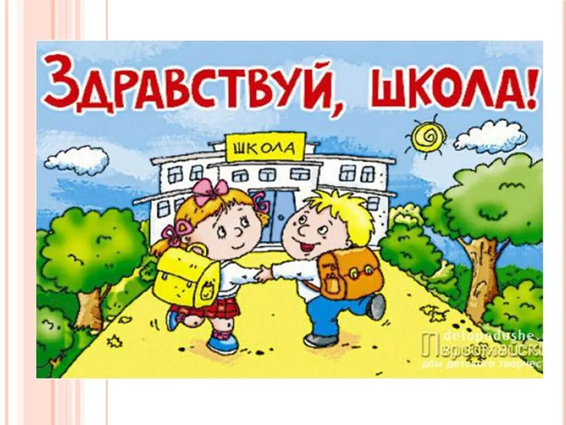 Быстро пошла в школу. Здравствуй школа. Начальная школа рисунок. Скоро в школу рисунок. Школа рисунок.