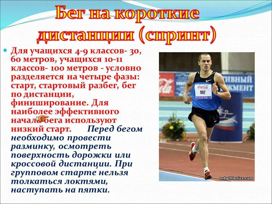 Доклад по физкультуре 30 метров бег. Техника бега на дистанции 30 метров. Бег на короткие дистанции (30-100 м). Доклад по физкультуре 30 метров бег. Техника бега на дистанции 30 метров.