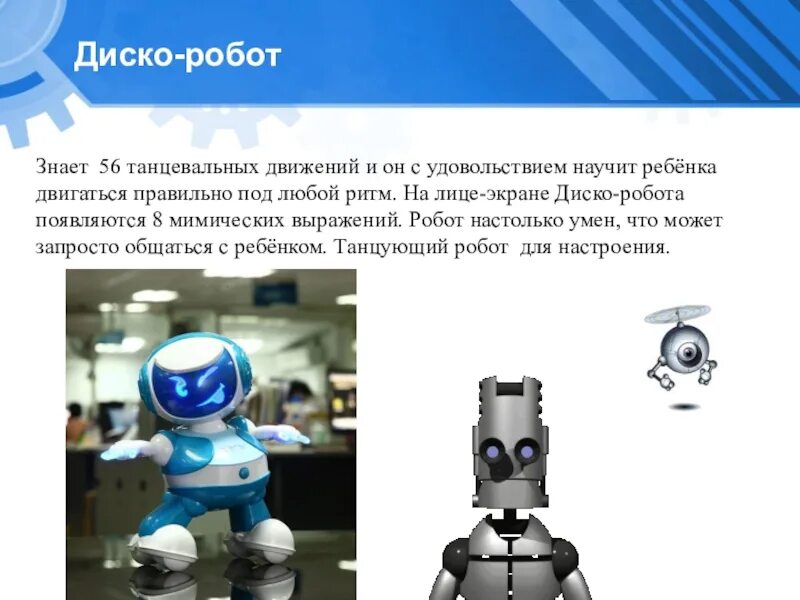 Текст про роботов. Робот диско. Что умеют роботы презентация для дошкольников. Робототехника доклад.