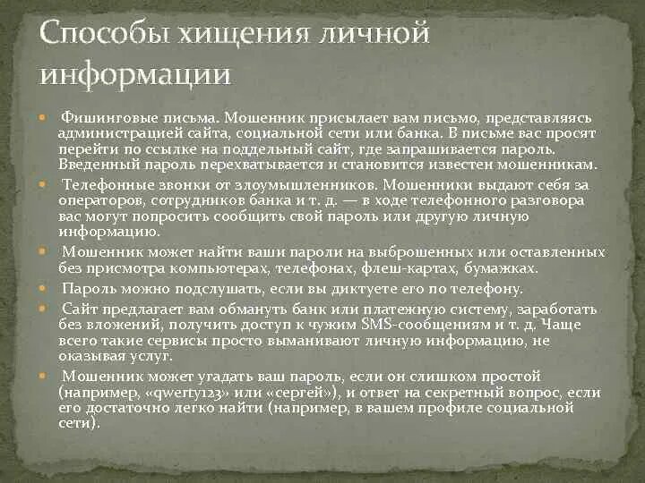 Привести к краже личных данных. Способы кражи персональных данных. методы кражи информации в интернете. способы хищения. способы похищения личных данных.