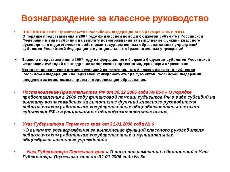 За классное руководство сколько платят в 2024. Постановление о выплате классного руководства. Оплата за классное руководство. Сколько платят за классное руководство. Как оплачивается классное руководство в школе.