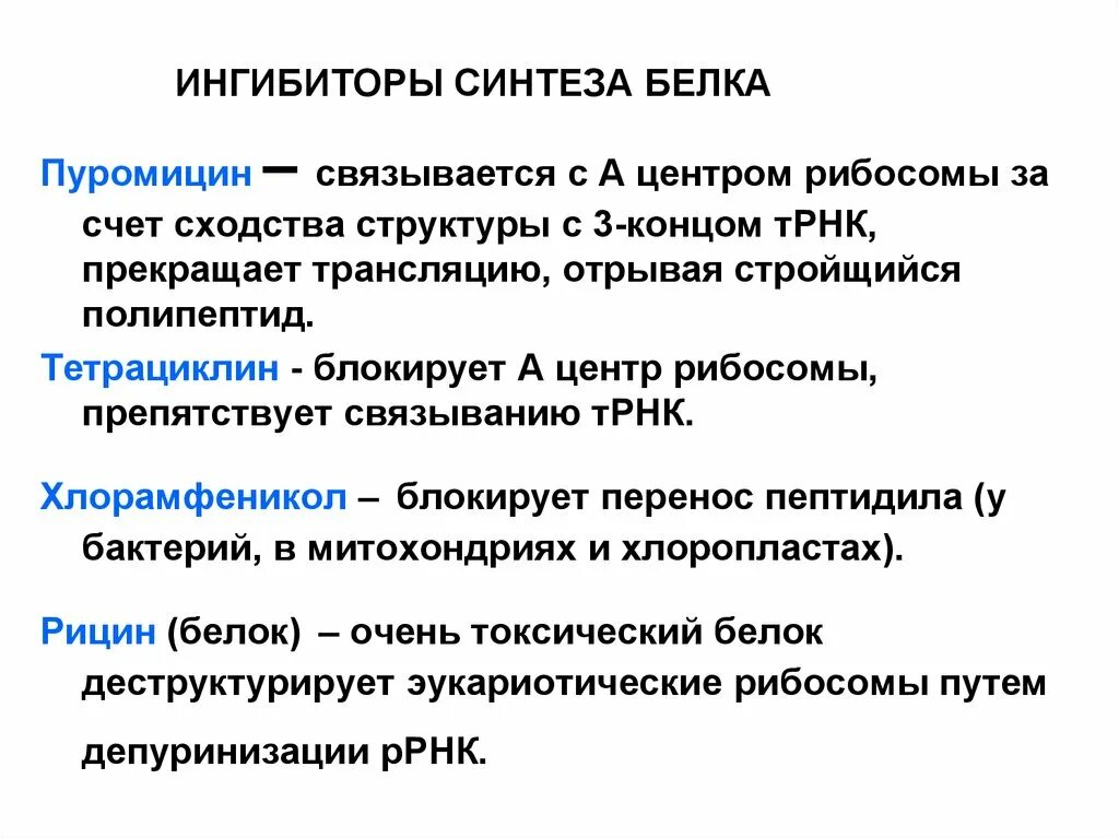 Ингибитор синтеза белка в бактериальной клетке:. Антибиотики ингибиторы синтеза белка механизм. Механизм действия ингибиторов синтеза белка. Антибиотиков – ингибиторов белкового синтеза?. Синтез белка в бактериальной клетке