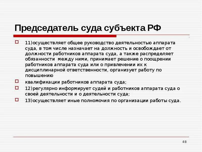 Повышение аппарат суда. Руководство деятельностью аппарата суда это. Роль председателя суда. Обязанности председателя суда. Функции председателя районного суда.