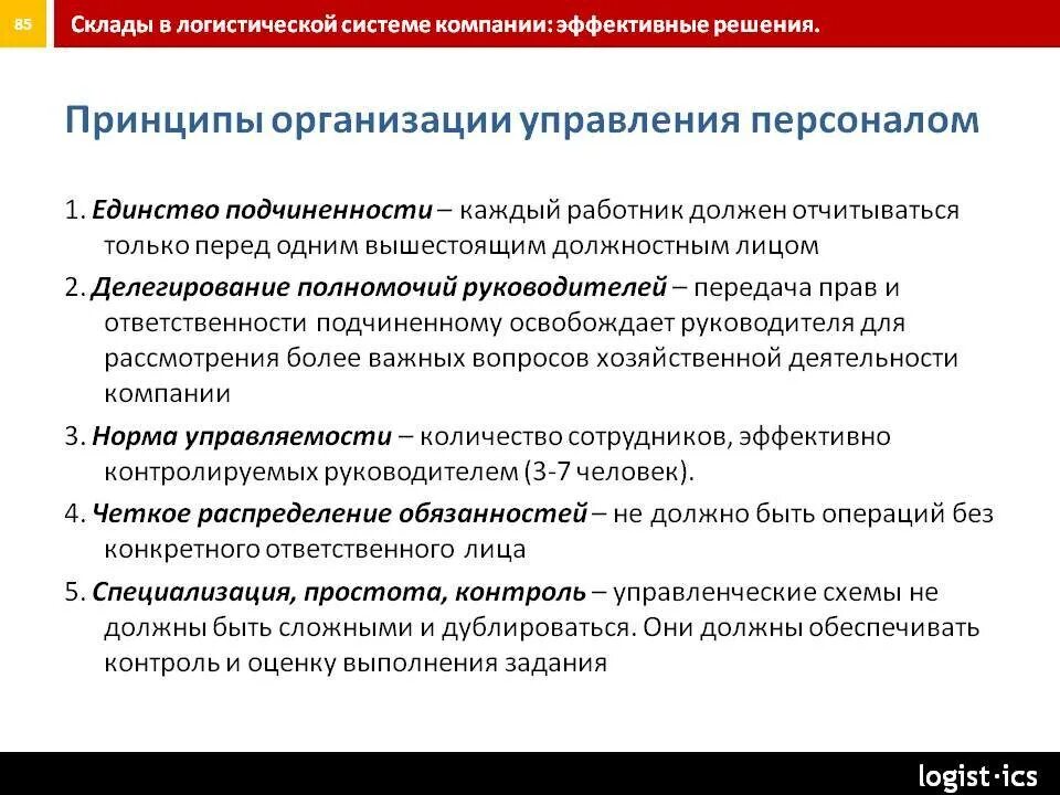 Организация и контроль текущей деятельности сотрудников службы. Принципы организации контроля работы персонала. Принципы работы с персоналом. Принципы организации системы управления. Принципы работы сотрудников.