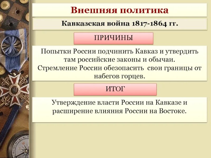 Причины кавказской войны 1817-1864. Главнокомандующие кавказской войны 1817-1864. Каковы были основные результаты внешней