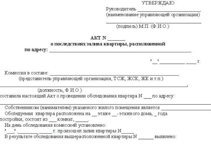 Управляющая компания составляет акт о затоплении. Акт возмещения ущерба от затопления квартиры образец. акт обследования жилого помещения при затоплении. форма акта при затоплении квартиры соседями сверху. акт обследования комиссии о затоплении квартиры.