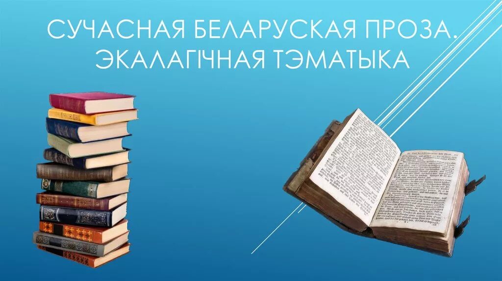 Сучасная беларуская паэзія. Сучасная беларуская літаратура. Беларуская проза. Проза это в литературе. Сучасная беларуская проза прэзентацыя.