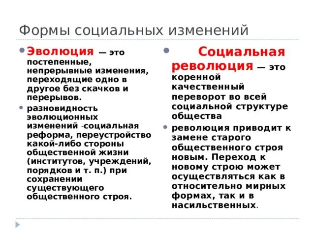 Коренной качественный переворот во всей социальной структуре. Революция это коренное изменение во всех сфер жизни общества. Социальные революции это в формах социальных изменений. Коренные изменения в социальной структуре общества.