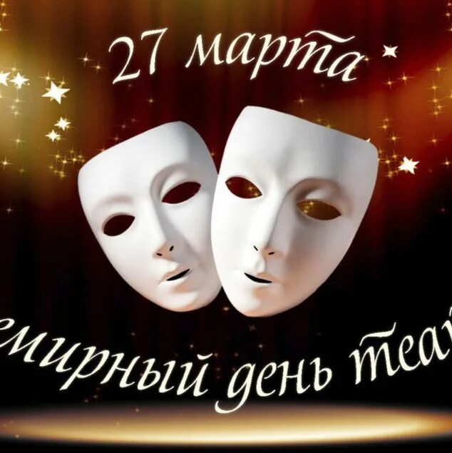 27 всемирный день театра. Международный день театра. Всемирный день театра праздник.