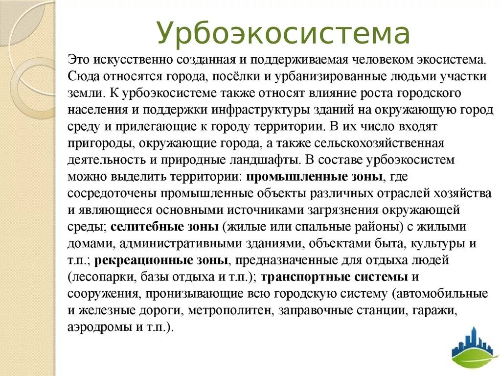 Урбоэкосистема. Искусственные сообщества урбоэкосистемы. Искусственные урбоэкосистемы города. Особенности урбоэкосистемы.