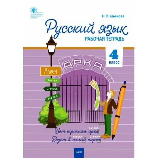 Ульянова рабочая тетрадь русский язык 4 класс. Русский язык 3 класс рабочая тетрадь Ульянова Вако. Русский язык рабочая тетрадь 4 класс н с Ульянова. Русский язык 4 класс рабочая тетрадь Вако. Русский язык. 1 Класс. Рабочая тетрадь Ульянова н.с. Вако.