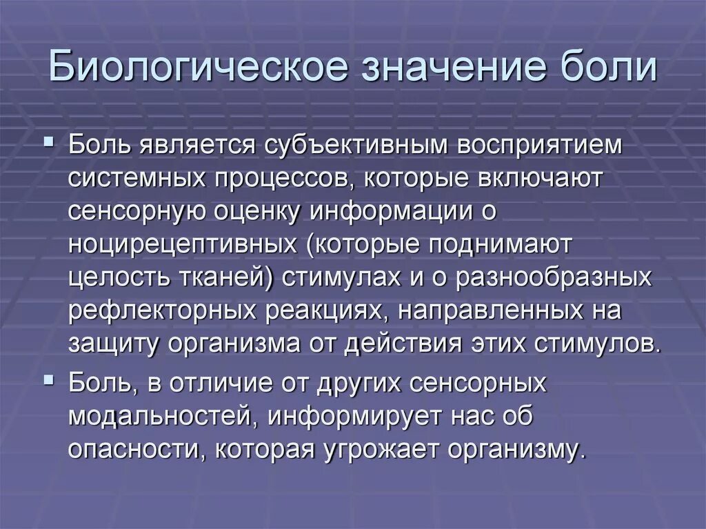 Что такое боль и какое значение. Биологическое значение боли. Биологическая роль боли. Значение боли для жизнедеятельности организма. Биологическое значение.