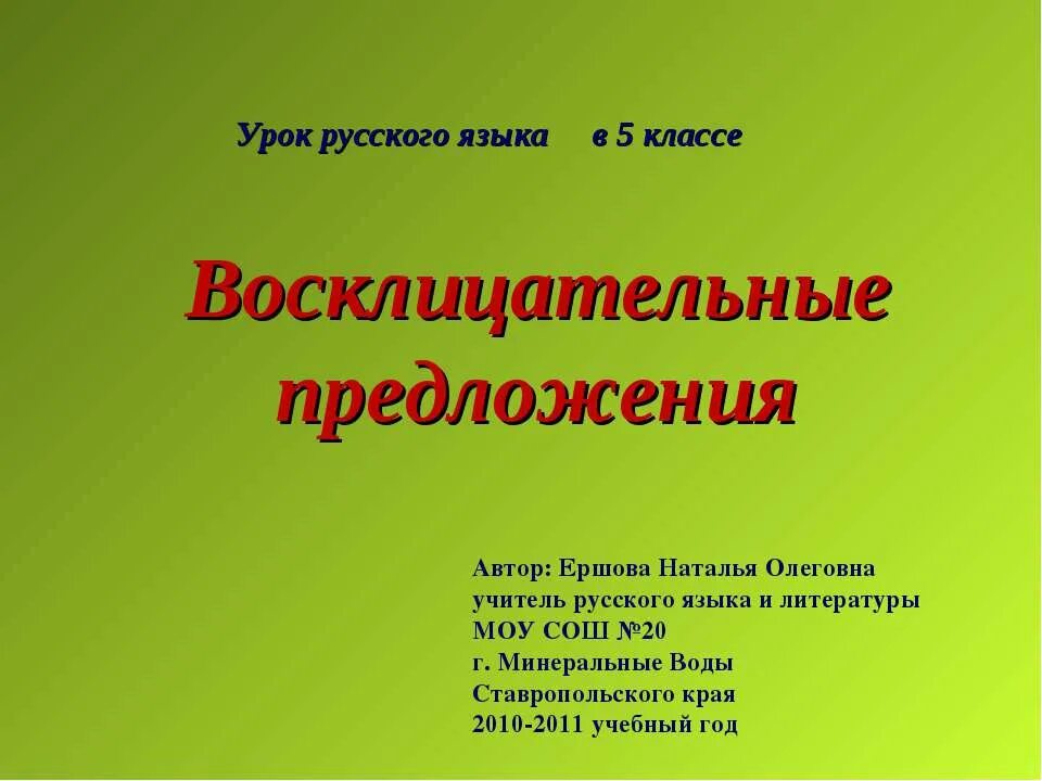 8 восклицательных предложений. Восклицательное предложение. 5 Восклицательных предложений. Восклицательное предложение со словом. Восклицательное предложение на татарском языке.