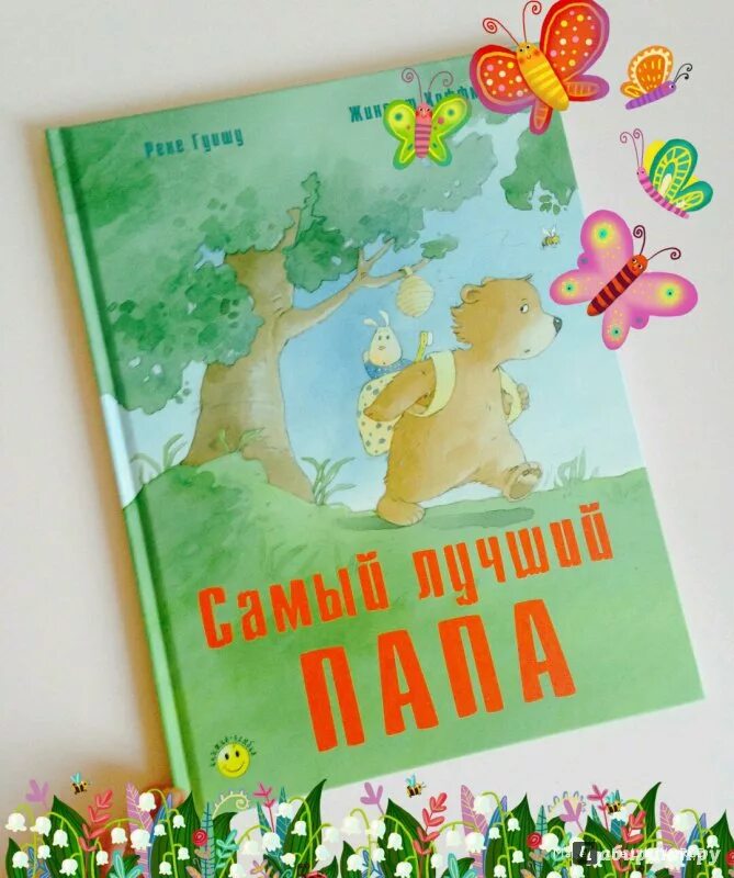 Гуишу Рене "самый лучший папа". Самый лучший папа книга. Обложки книг самый лучший папа. Самый лучший папа книджка. Хороший папа книга