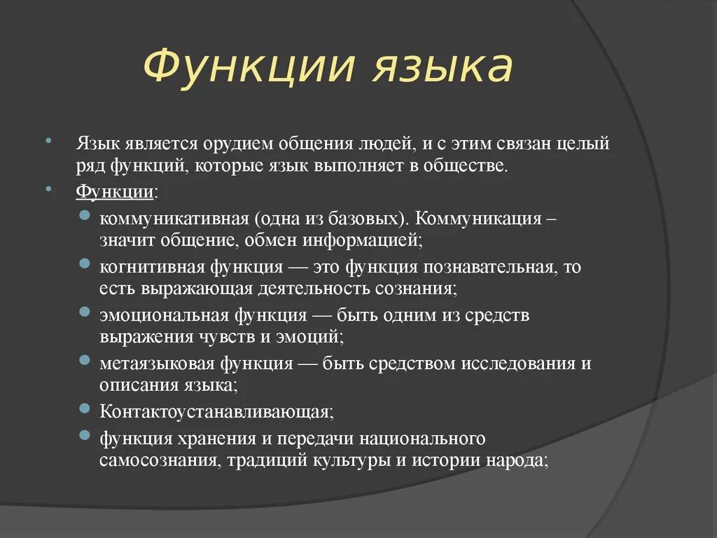 Назвать функции языка. Функции языка. Речь. Функции речи. Назовите основные функции языка. 1. Перечислите основные функции языка.. Функции языка с пояснениями.