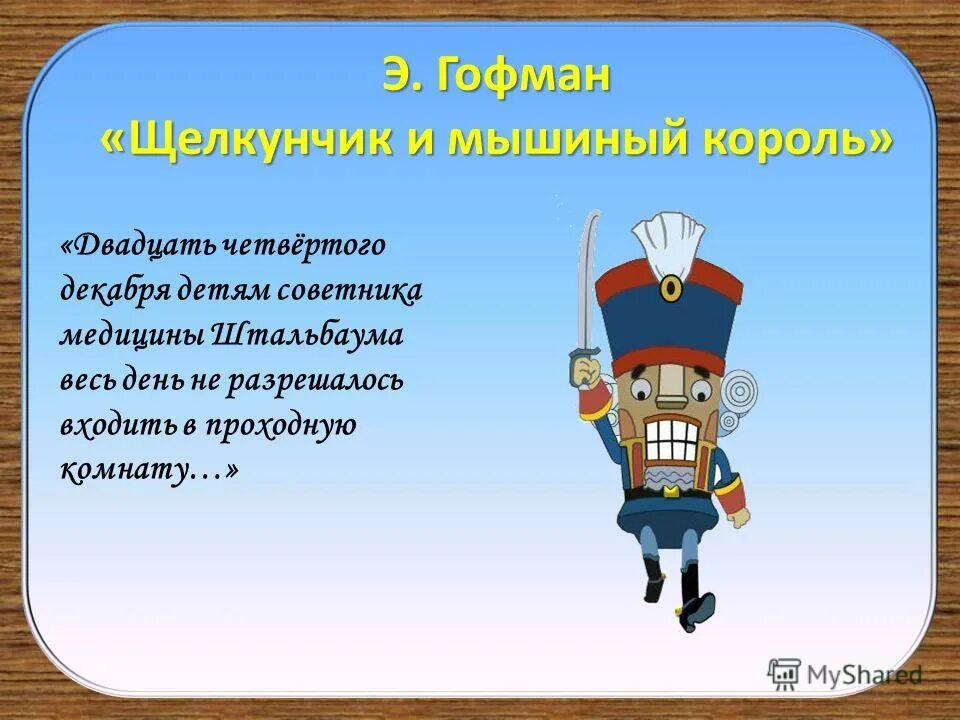 Гофман мышиный король. Щелкунчик и крысиный король книга. Загадка про щелкунчика. Цитаты из щелкунчика. Э.
