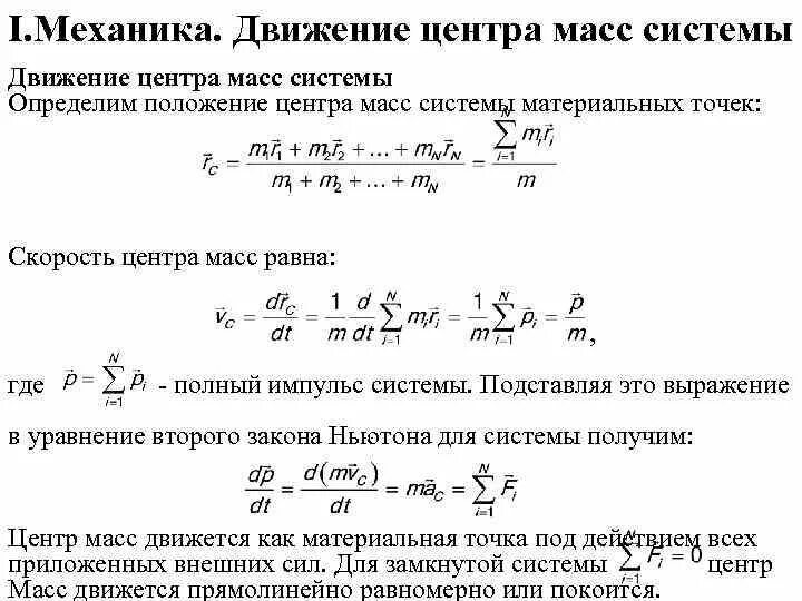 Линейная скорость центра масс. Уравнение движения центра масс системы материальных точек. Скорость движения центра масс системы материальных точек. Импульс системы материальных точек. Центр масс.. Определите координаты центра масс системы материальных точек..