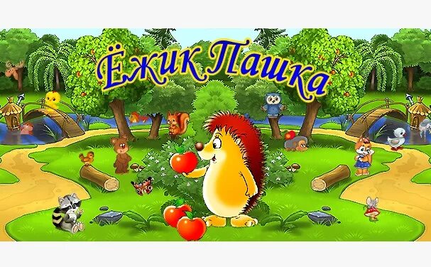 Детские игры ежик. Красивые участки в игре ежики. ежик для паши. ежик квест игра. игра ежики фото участков.