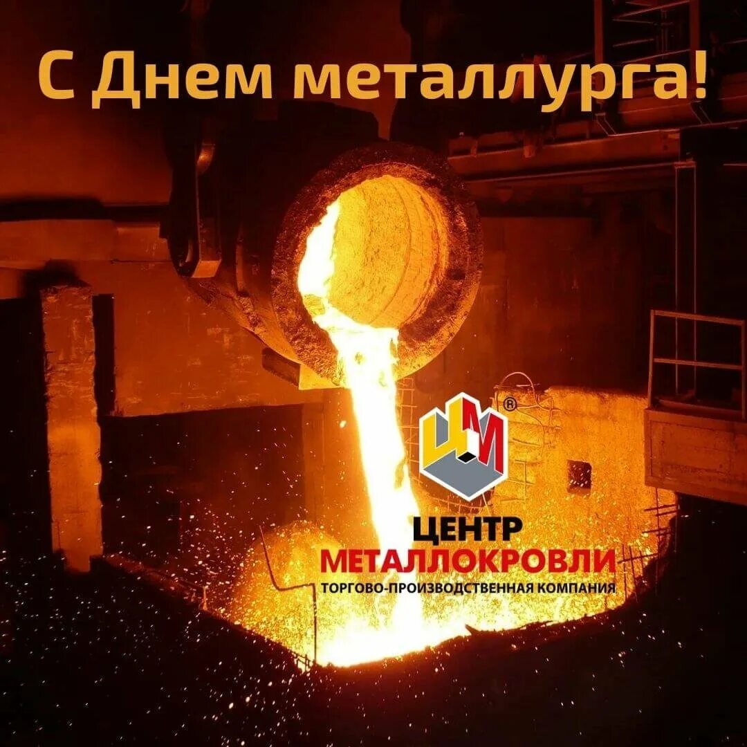 Какого числа день металлурга в казахстане. С днем металлурга. с днем металлурга поздравление. с днем металлурга открытка. день металлурга праздник.