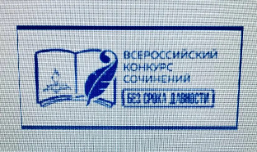 Всероссийский конкурс сочинений срока давности. Всероссийский конкурс сочинений без срока давности 2022. Сертификат Всероссийский конкурс сочинений. Всероссийский конкурс сочинений "без срока давности" клипарт.