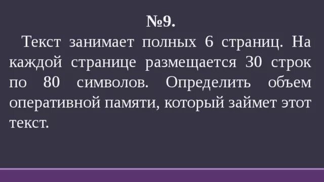 Текст занимает полных 5 страниц. Текст занимает полных 6 страниц. Текст занимает полных 5 страниц на каждой размещается 30. Текст занимает полных 5 страниц на каждой странице размещается 30. Текст занимает 30 байт