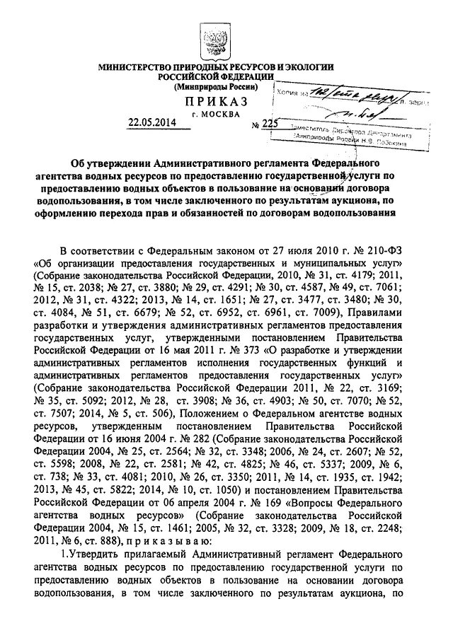 Предоставлении водного объекта в пользование. Решение о предоставлении водного объекта в пользование. Письмо федерального агентства водных ресурсов по пруду. Запрос в Федеральное агентство водных ресурсов. Методики минприроды приказ минприроды