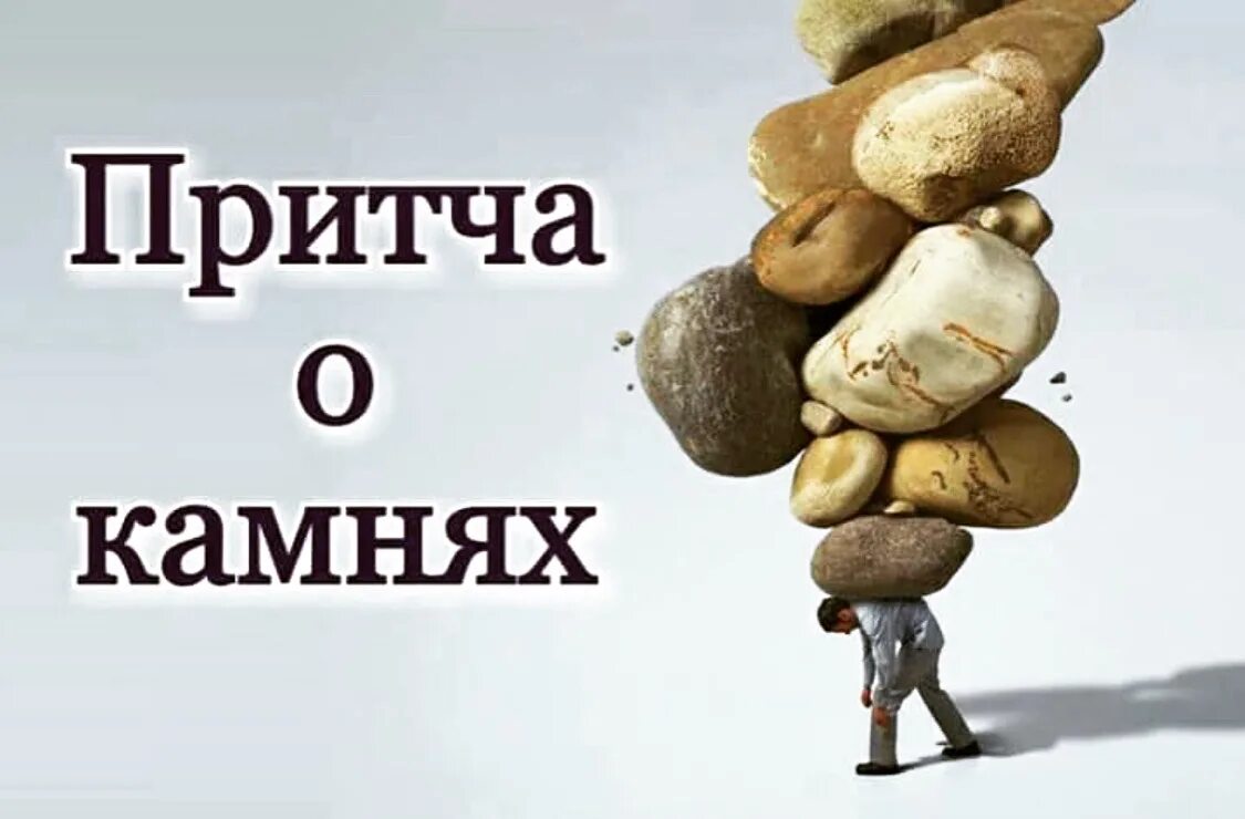 Три притчи. Притча про камни. три человека ворочали камни. притча надпись. притча про камни и песок.