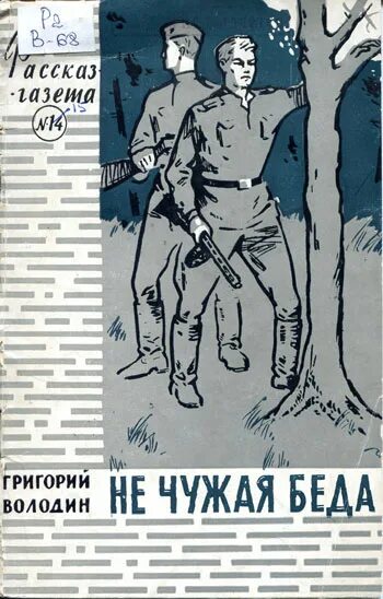 Рассказ чужая беда. В. Басня чужая беда. Рассказ чужая беда. Басня михалкова чужая беда.