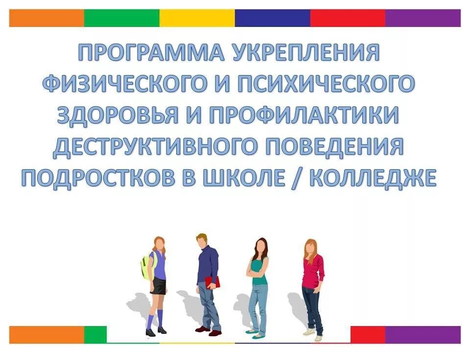 Программа профилактики деструктивного поведения подростков