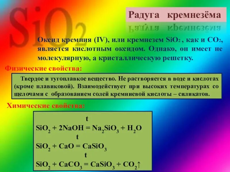 Cucl2 sio2. Sio2 химические свойства и физические. Свойства диоксида кремния. Sio2 характеристика. Растворимые соединения кремния.