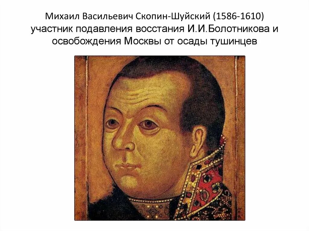 Племянник шуйского. Скопин-Шуйский (1587–1610).