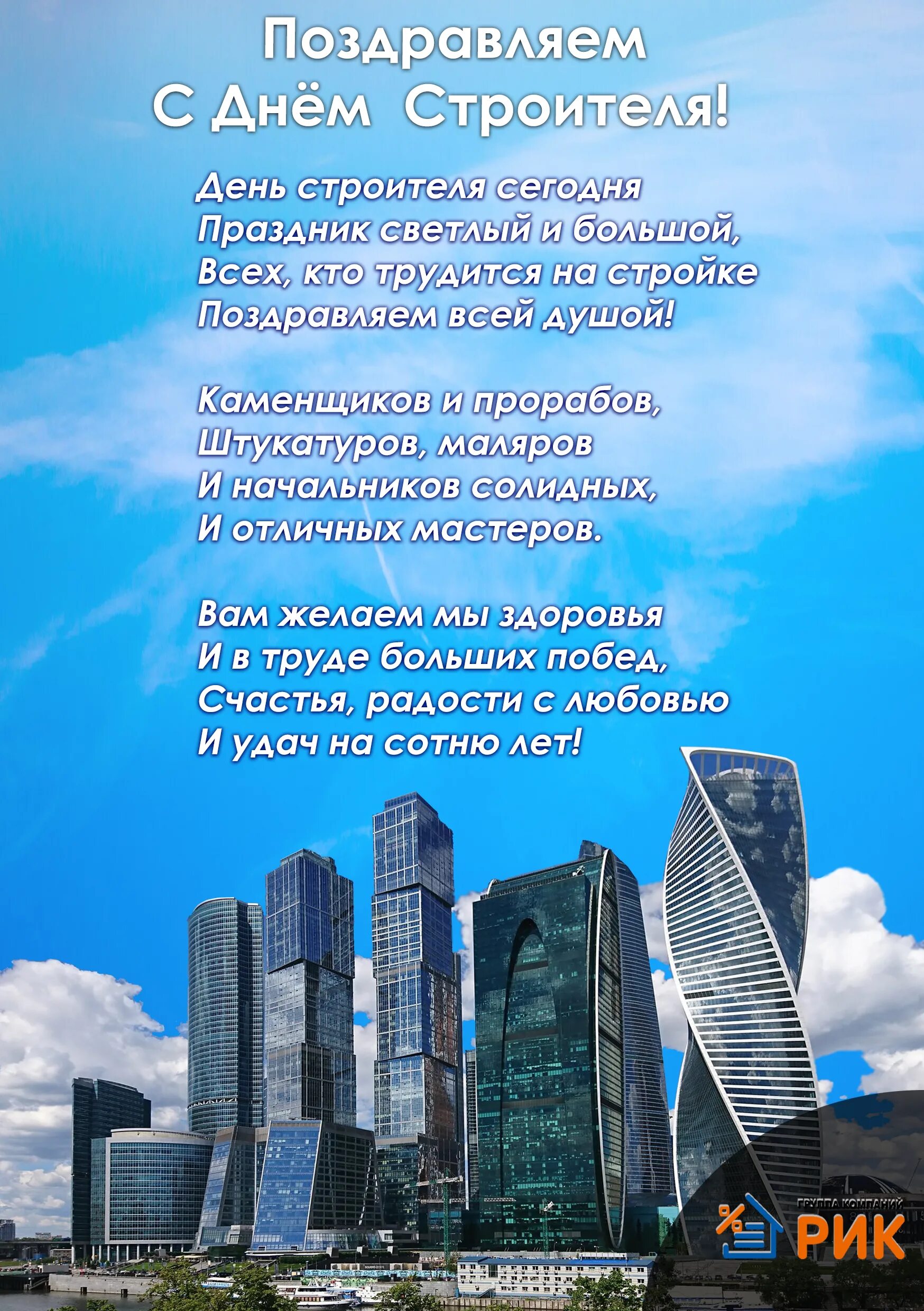 Поздравление с днем строителя коллегам короткое. Поздравление с днем строителя коллегам короткое