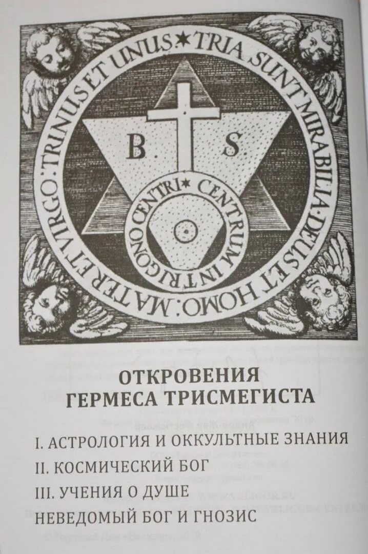 Книга гермеса. Откровения Гермеса Трисмегиста астрология и оккультные знания. Символ Гермеса Трисмегиста. Книги Гермеса Трисмегиста.