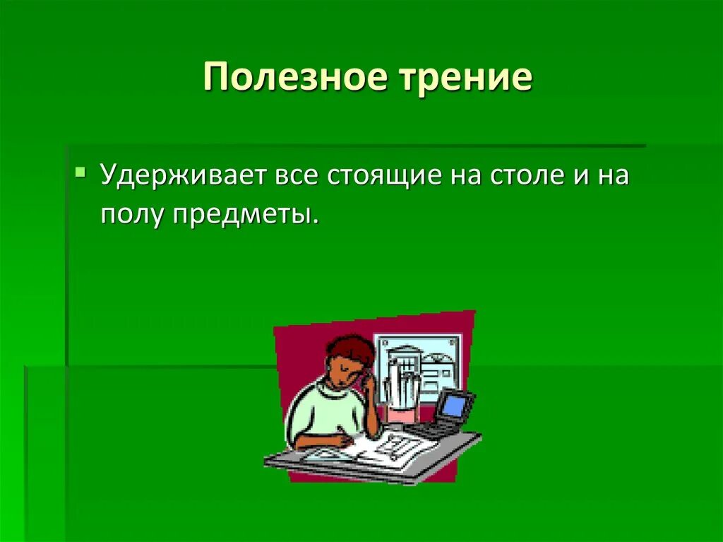 Трение полезно в случае. Трение полезно. Полезное трение полезное трение. Полезное и не полезное трение. Рисунок полезное трение.